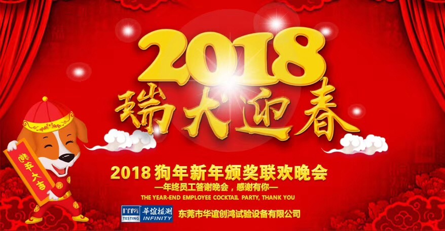 华谊检测 | 2017年年终答谢晚宴